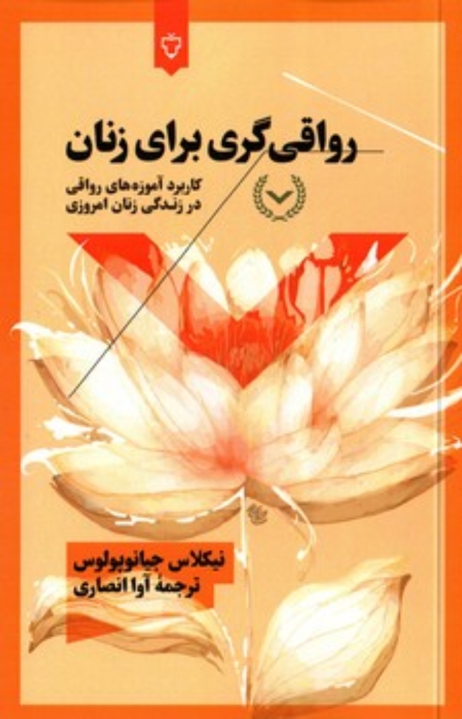تصویر  رواقی گری برای زنان (رقعی-شمیز)